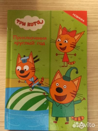 Книга три кота