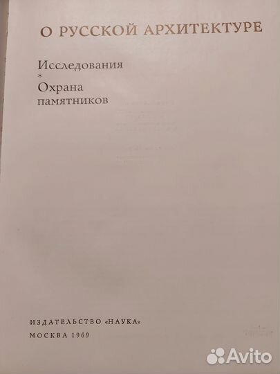 И Грабарь О русской архитектуре Наука 1969 г