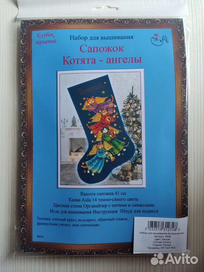 Набор для вышивания Сапожок Котята-ангелы