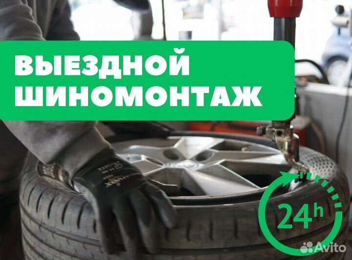Выездной шиномонтаж. Качественно