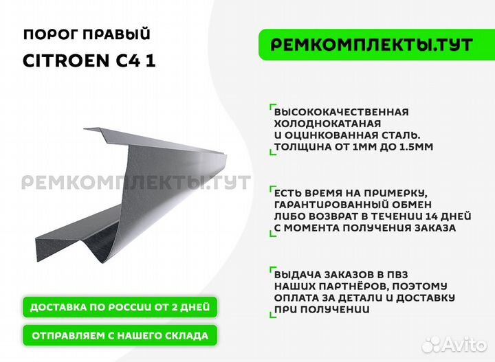 Порог правый Citroen C4 1
