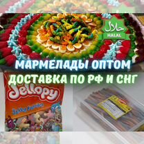 Мармелад оптом и в розницу