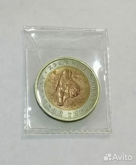 10 рублей 1992 года. Амурский тигр