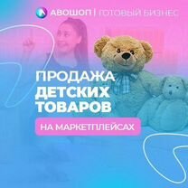 Магазин детских товаров на маркетплейсах Авошоп, Элиста