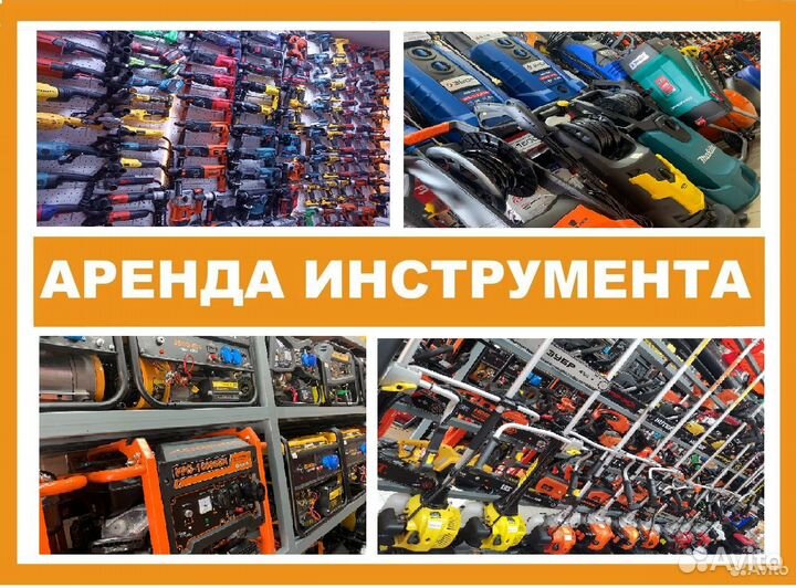 Прокат инструмента и Строительного оборудования