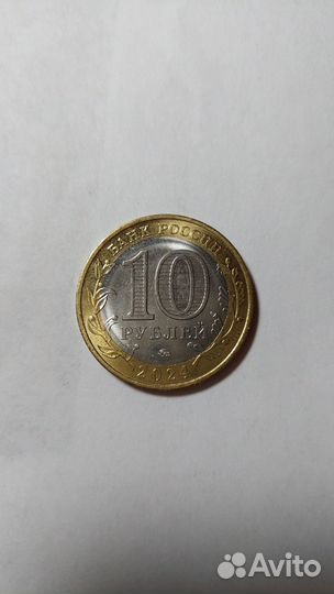 10рублей 2024 Ханты-Мансийский ао Югра