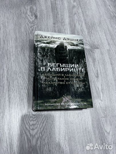 Бегущий в лабиринте все части