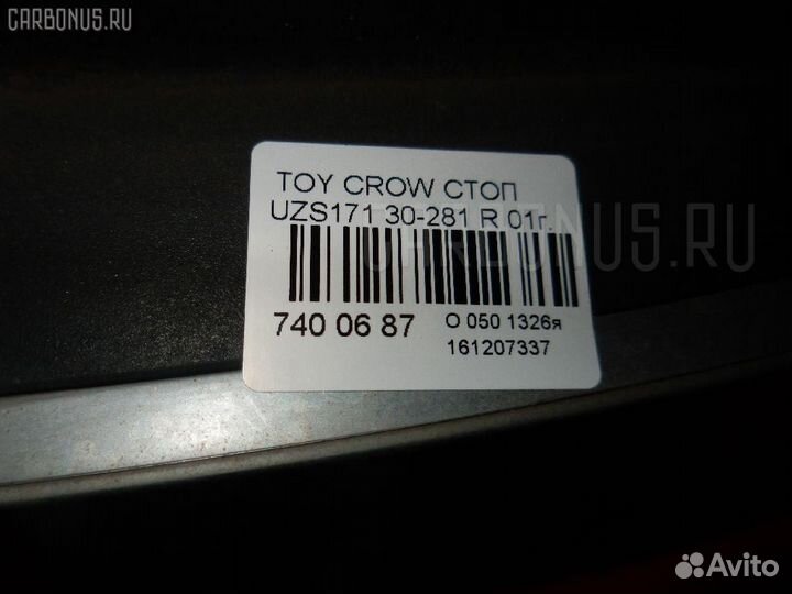 Стоп 30-281 на Toyota Crown Majesta UZS171