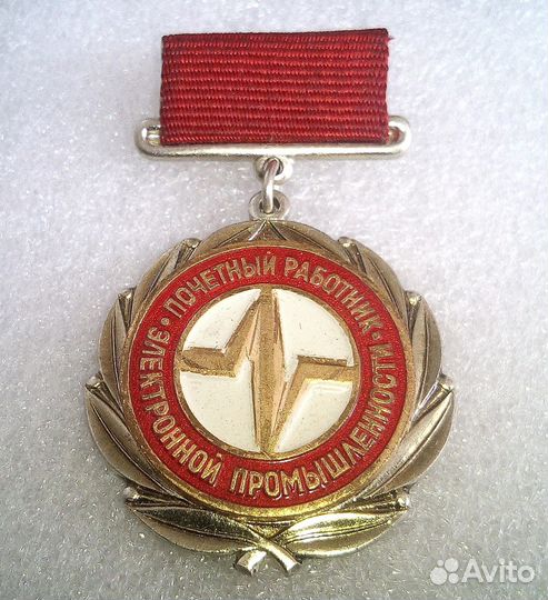 Почётный работник электронной промышленности, СССР