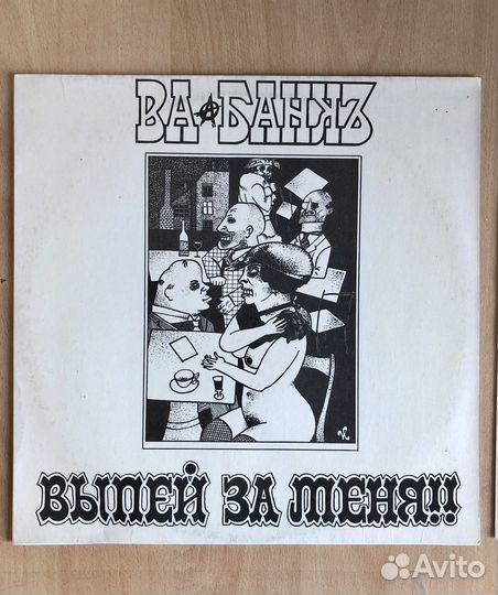 Вабанк Выпей за меня LP
