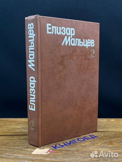Елизар Мальцев. Собрание сочинений. Том 2