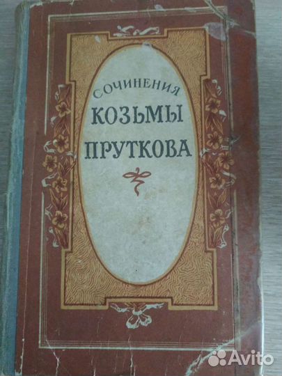 Сочинения Козьмы Пруткова.1959г и Дон Кихот.1935 г