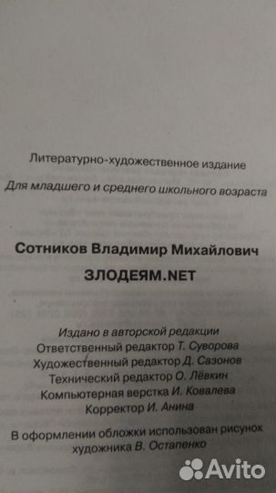 Злодеям.net повесть Владимир Сотников