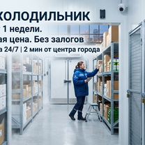 Склад холодильник 20 м². Температура +3 С, Москва