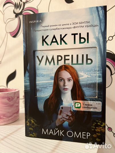 Майк Омер Как ты умрешь