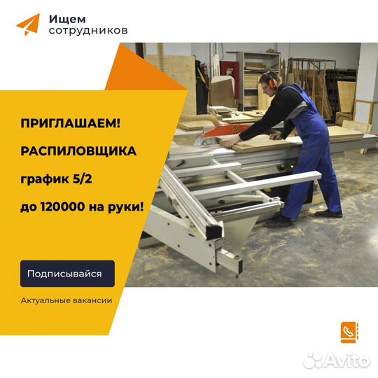 Рабочий Распиловщик Форматно кромачный станок