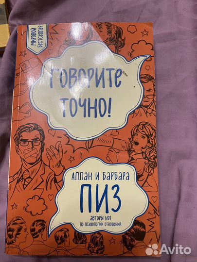 Аллан Пиз Говорите точно