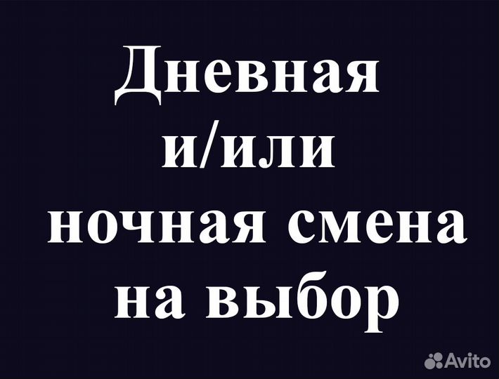 Подработка ночью (беспл. обеды). Сборщик заказов