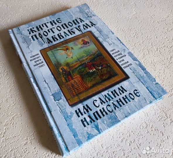 Житие протопопа Аввакума, им самим написанное