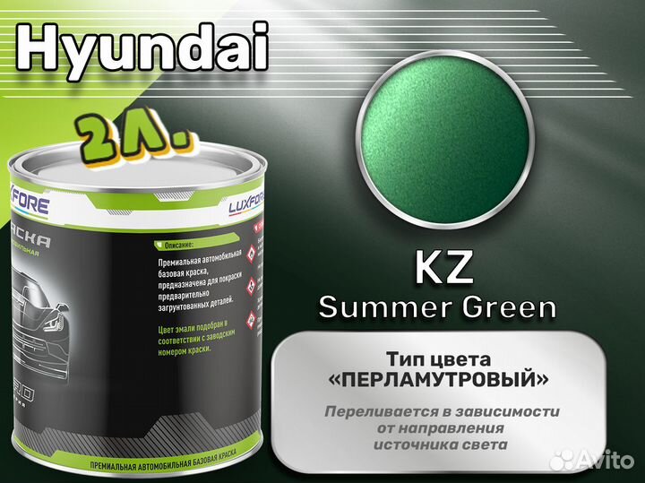 Краска Luxfore 2л. (Hyundai KZ Summer Green)