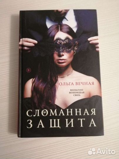 Сломанная защита