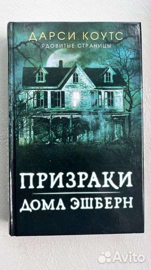 Призраки дома Эшберн Дарси Коутс