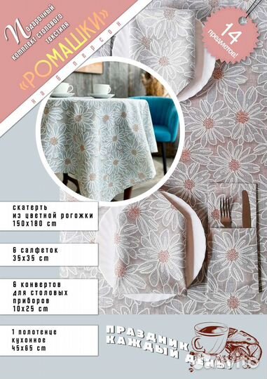 Подарочный набор столового текстиля 14 предметов