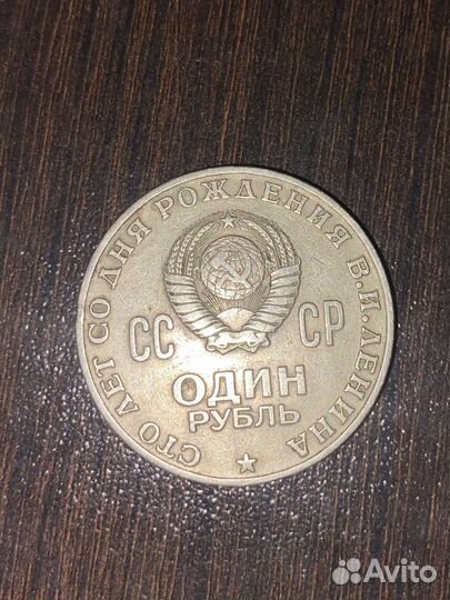 Монета 1 рубль СССР