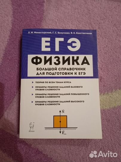 Справочник для подготовки к ЕГЭ. Физика