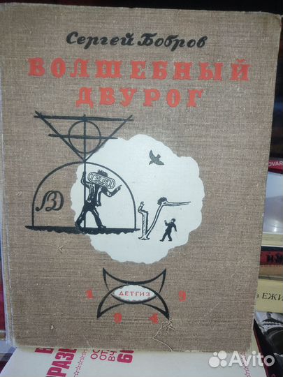 Волшебный двурог