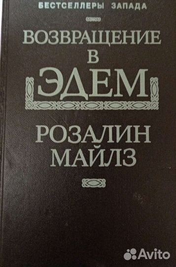 Возвращение в Эдем. Книга 2
