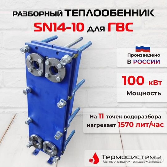 Теплообменник SN14-10 для гвс 100кВт