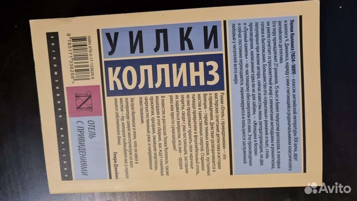 Уилки Коллинз Отель с привидениями