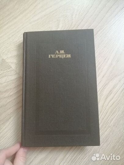 А.Герцен, собрание сочинений