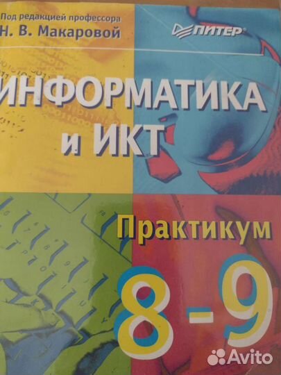 Учебник и Практикум Информатика и икт 8-9 классы
