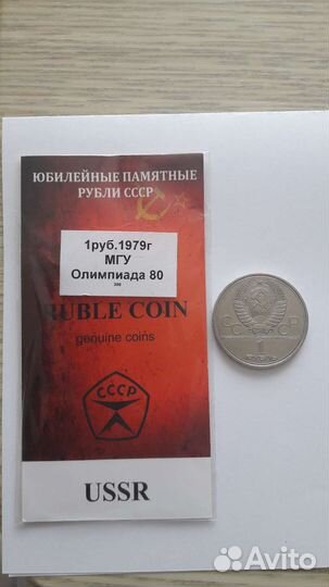 1 рубль СССР 1979