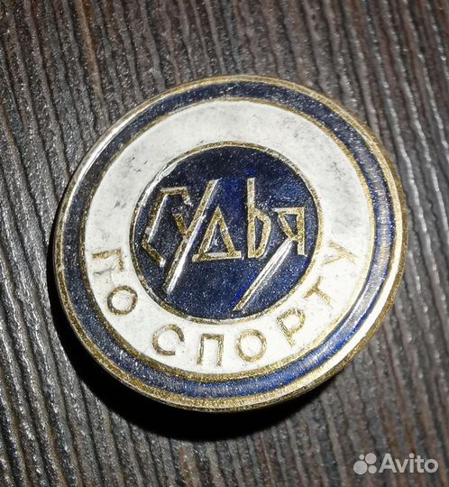СССР. Значок. Судья по спорту