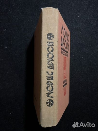 Морис Дрюон Французская волчица