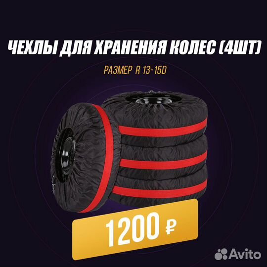 Чехлы для автоколёс-4шт. Размер R13-15