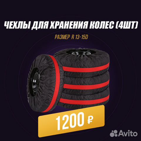 Чехлы для автоколёс-4шт. Размер R13-15