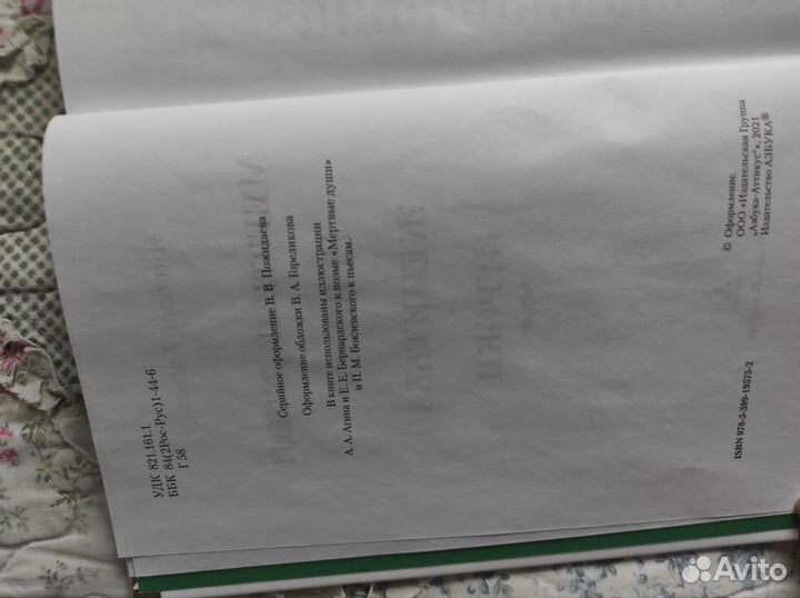 Книга (Азбука ) Николай Гоголь Мертвые души