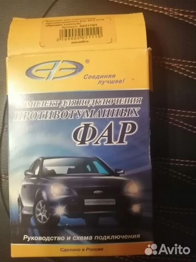 Комплект для подключения противотуманных фар