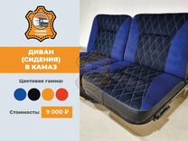 Кизлярский диван в камаз