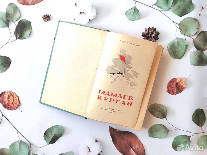 П. Шебунин. Мамаев курган. Сталинградское изд-во