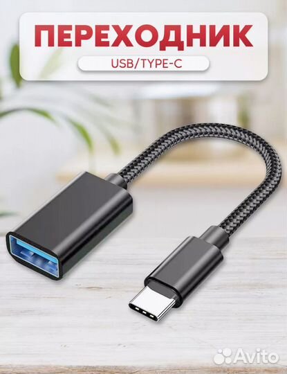 Переходник USB OTG -Type-С для телефона, ноутбука