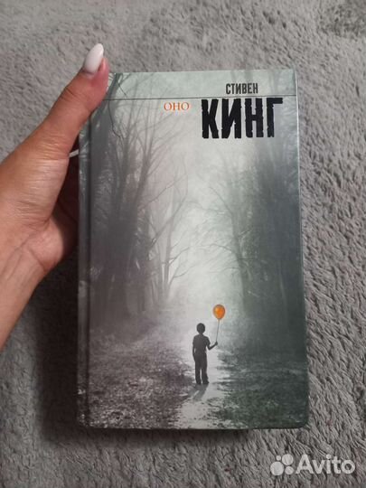 Стивен кинг оно