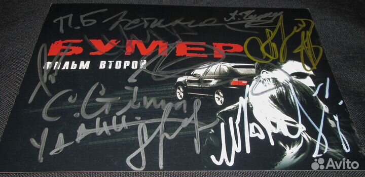 Автографы каста культового фильма «Бумер 2»