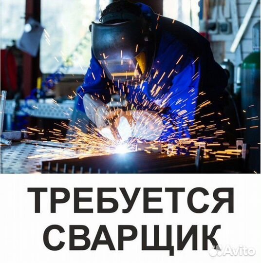 Сварщик монтажник