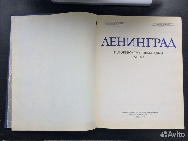 Ленинград Историко-географический атлас 1977 г