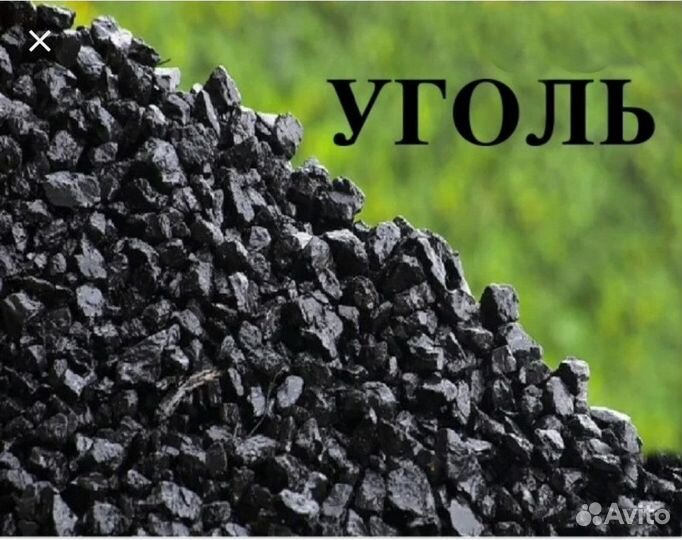 Уголь в Мешках